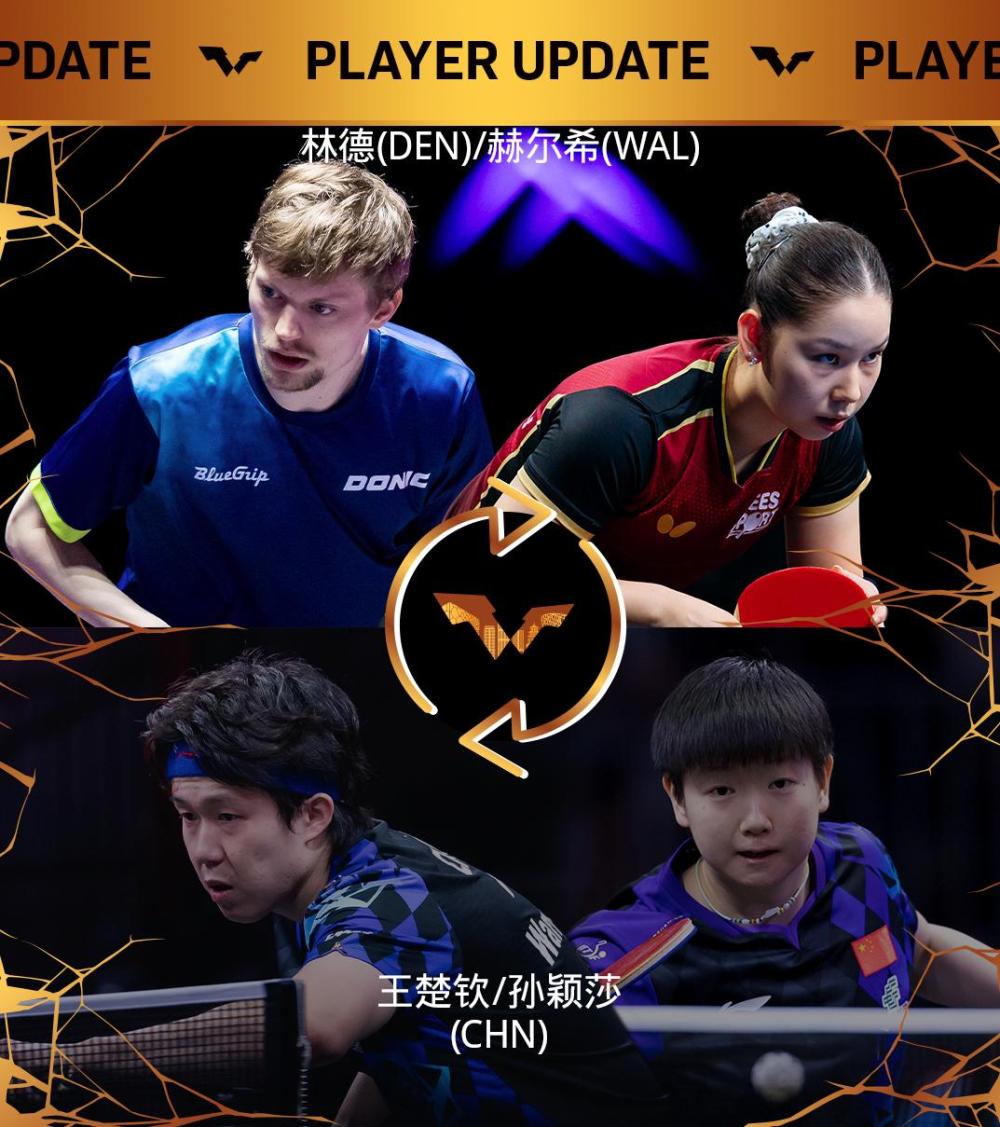 “莎头”等三对国乒组合退出WTT中国大满贯赛
