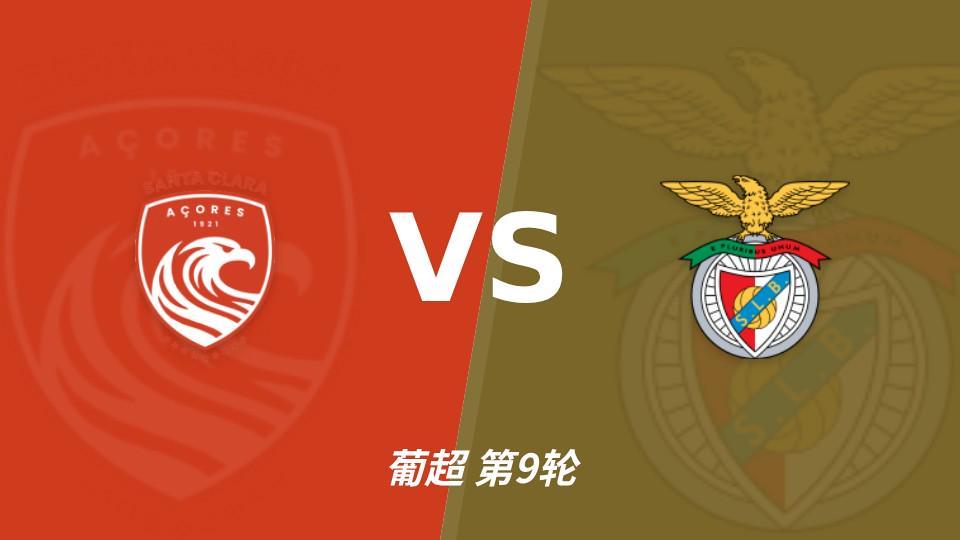 J9九游会：葡超黑马圣克拉拉8轮不败，本菲卡联赛24球火力全开