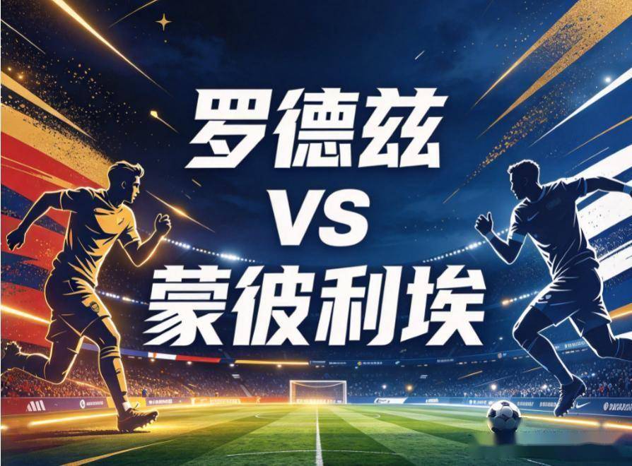 原创
            罗德兹vs蒙彼利埃：一条漏风的防线，怎么挡法乙最硬的盾