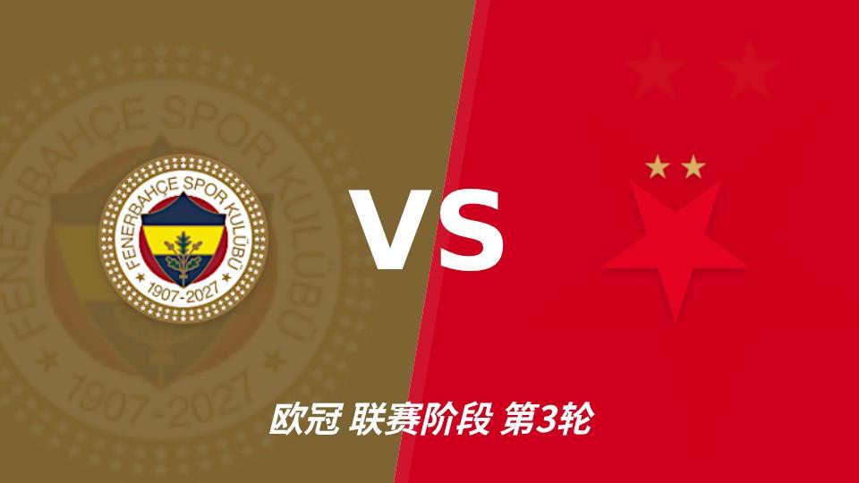J9九游会：费内巴切vs布拉格斯拉维亚，主队状态回暖优势明显