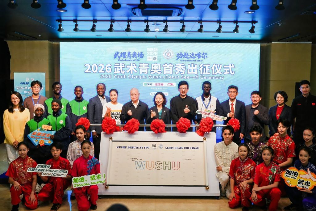 2026武术青奥首秀出征仪式在京举行